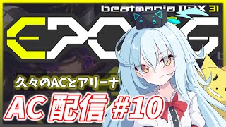 【IIDX AC配信#10】久々のACでアリーナも頑張りたい【beatmania IIDX 31 EPOLIS】