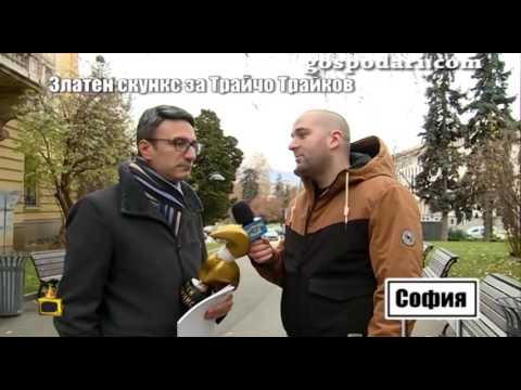 Трайчо Трайков най-накрая взе Златния скункс