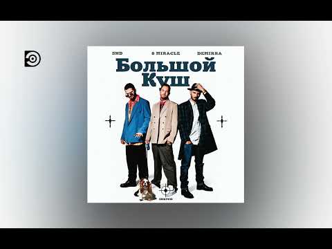8 MIRACLE feat. SND, Demirra - Большой куш