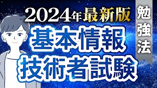 【最新版】基本情報技術者試験の概要と勉強法を解説