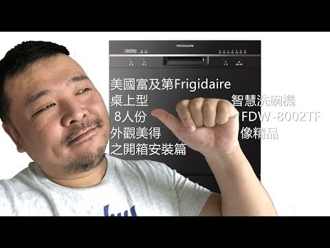 美國富及第Frigidaire 桌上型智慧洗碗機 8人份 FDW-8002TF (升級款) 外觀美的像精品之開箱安裝篇