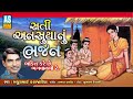 Sati Ansuya Na Bhajan Mathurbhai Kanjariya Gujarati Bhajan Devotional Songs Ashok Sound