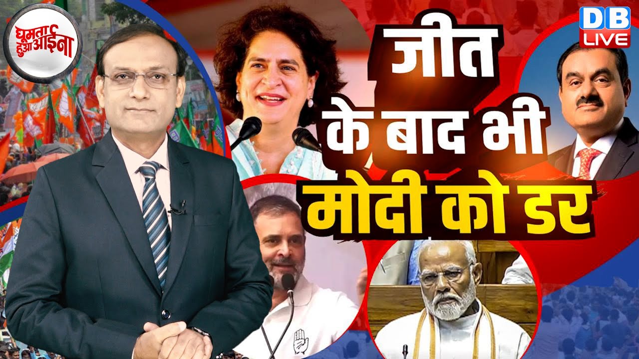 जीत के बाद भी PM modi का डर | Rahul Gandhi | Priyanka Gandhi | Congress | Adani | BJP | #dblive