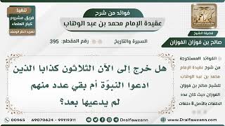 395 - هل خرج إلى الآن الثلاثون كذابا الذين ادعوا النبوة أم بقي عدد منهم لم يدعيها بعد؟ الشيخ الفوزان image