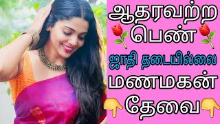ஆதரவற்ற மணமகள் / ஜாதி தடையில்லை / மணமகன் தேவை #remarriage #trendingshorts #trending