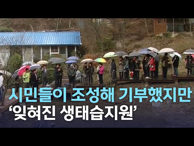 시민들이 조성해 기부했지만..'잊혀진 생태습지원'