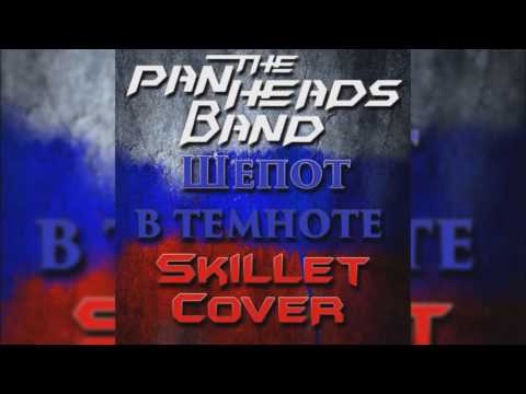 PANHEADS BAND – WHISPERS IN THE DARK (Skillet Russian Cover)