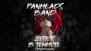PANHEADS BAND – WHISPERS IN THE DARK (Skillet Russian Cover)