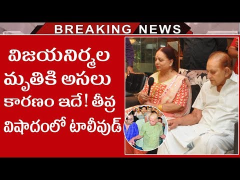 Vijaya Nirmala Passed Away | Interesting Facts About Actress Vijaya Nirmala | Tollywood Nagar Video