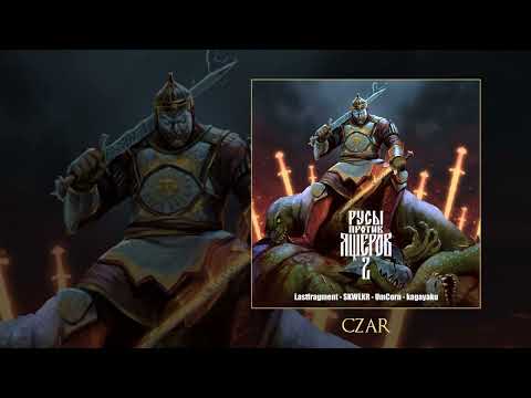 Lastfragment, SKWLKR, UmCorn, kagayaku, РУСЫ ПРОТИВ ЯЩЕРОВ - РУСЫ ПРОТИВ ЯЩЕРОВ 2 (Премьера альбома)