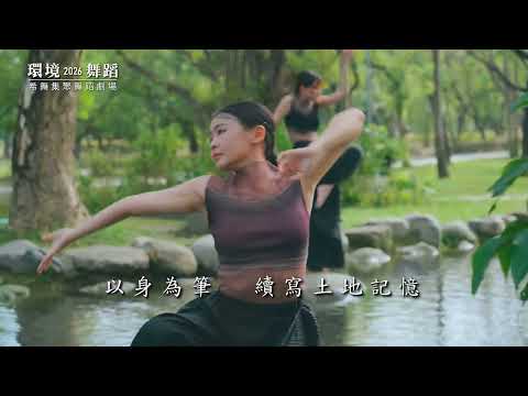 2026高雄春藝--環境舞蹈—希舞集聚舞蹈劇場『時空之埤・惟度』