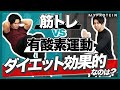 【筋トレvs有酸素運動】ダイエットで脂肪燃焼しやすいのはどちらか?