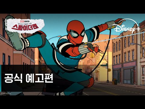 당신의 친절한 이웃 스파이더맨ㅣ공식 예고편ㅣ디즈니+ 예고편