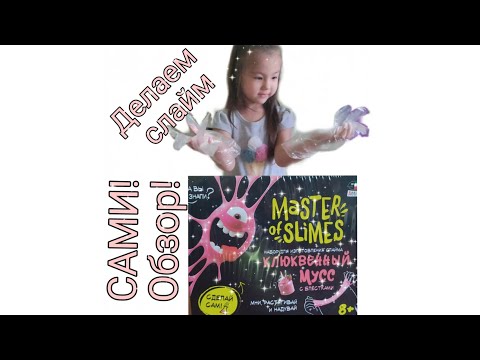 Слайм своими руками из набора Master of slimes