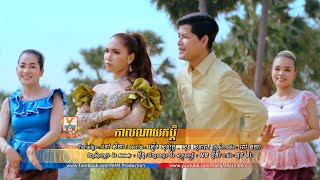 កាលណាយកប្ដី - នៅ ស៊ីនឿន ft. ផន ស្រីខួច [OFFICIAL MV] #RHM