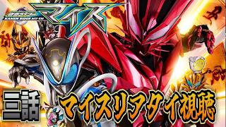 仮面ライダーマイス！同時視聴 第三話「正義の黒猫ライダーにゃ」リアタイ実況！