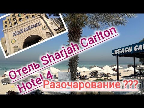 Спартанские условия в отеле Sharjah Carlton Hotel 4. Обзор отеля)