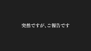 突然ですが，ご報告です。【#サマナーズウォー】