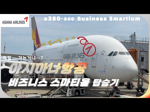 [Biz] 아시아나 안녕~😥 A380-800 비즈니스 스마티움 탑승기!