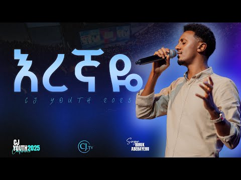 እረኛዬ |Singer Biruk Abebayehu| CJ YOUTH CONFERENCE 2025|#live