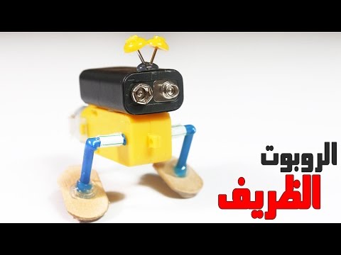 , title : 'كيف تصنع أبسط روبوت ألي يمشي علي الارض مع شرح تفصيلي'