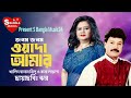 Jonom Jonom Wada Amar জনম জনম ওয়াদা আমার Khalid Hasan Runa Laila S 