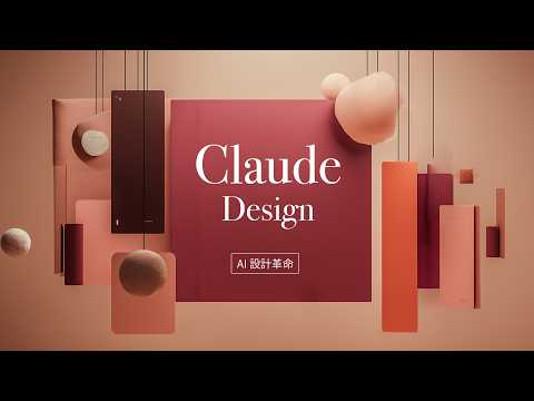 超強的 AI 前端設計師來了！Claude Design 跟你聊聊天就把網站設計出來，而且還貼心地幫你一鍵上線！