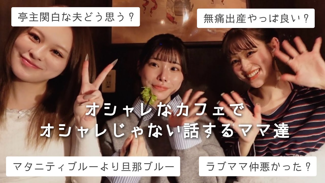 性格も年齢も異性のタイプも違うママ達で語った！！【質問箱】