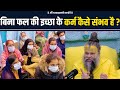 बिना फल की इच्छा के कर्म कैसे संभव है Shri