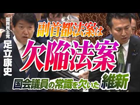 副首都法案は欠陥法案！国会議員の常識を欠いた維新 #足立康史 2026.7.23 参議院 沖縄・北方・地方特別委員会