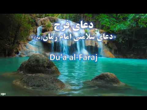 دعای فرج  اللَّهُمَّ كُنْ لِوَلِیِّكَ  ِ(Dua Faraj)