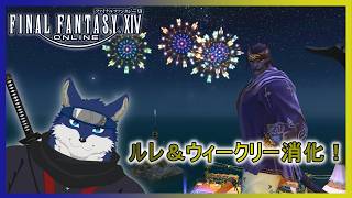 【FF14】少しだけ！　ルレ＆ウィークリー消化！