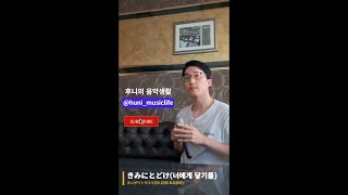 タニザワトモフミ(타니자와 토모후미) - きみにとどけ(너에게 닿기를) 커버(Cover) 화제의 10CM - 너에게 닿기를 원곡 일본판