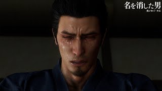 【最終回】名は残り続ける。【龍が如く７外伝 名を消した男】Part25
