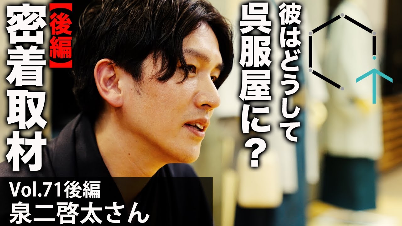 【Vol71後編】泉二啓太さん「彼はどうして呉服屋に？話題の二代目に密着インタビュー」