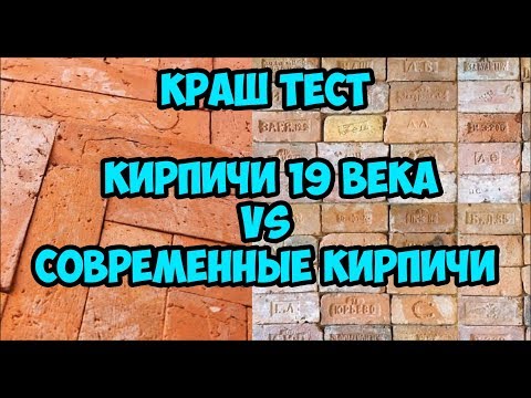 Краш тест. Сравниваем кирпичи 19 века и современные.