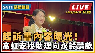 起訴書內容曝光!高虹安找助理向永齡請款