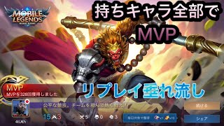 【モバレ】mobile Legend 持ちキャラ全部でMVP