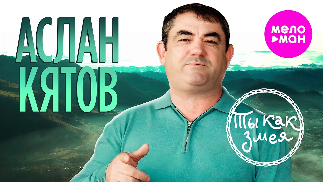 Аслан Кятов — Ты, как змея