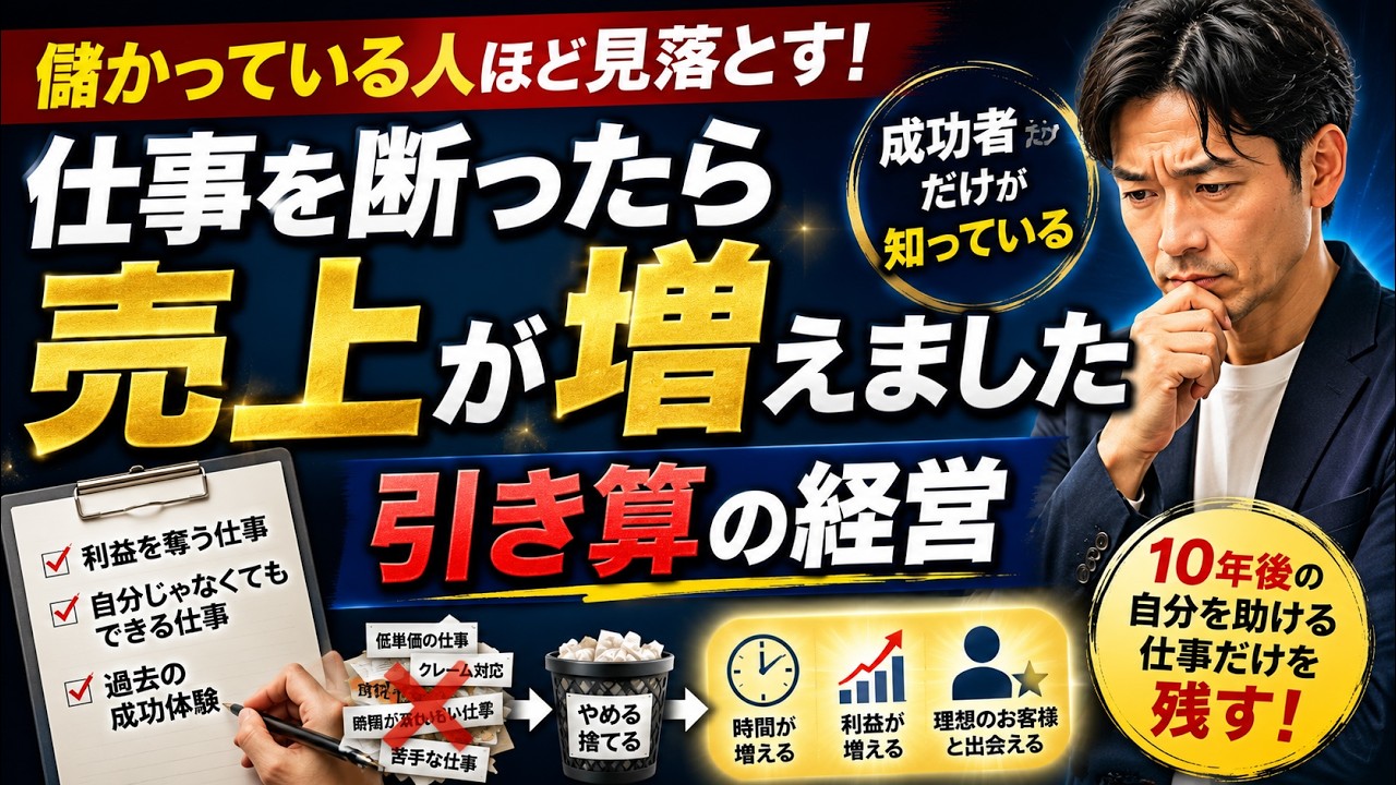 【仕事を断ったら売上が増えました】 成功者だけが知っている引き算の経営