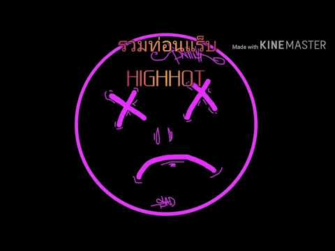 รวมท่อนแร็ป​ HIGH​HOT