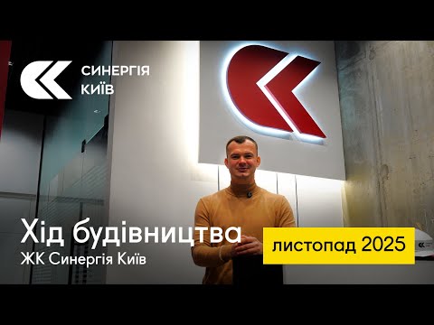 Хід будівництва ЖК Синергія Київ у листопаді 2025