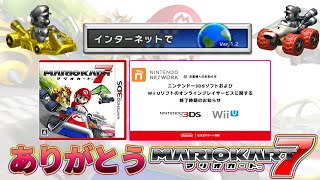 マリオカート7のオンライン戦が終わる瞬間を見届ける生放送【Mario Kart 7】
