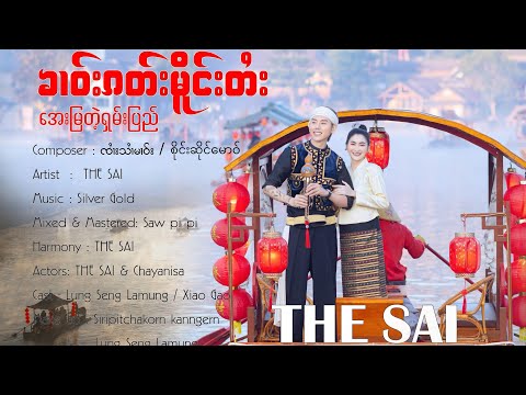 THE SAI - ၶၢဝ်းၵတ်းမိူင်းတႆး (𝙏𝙃𝙀 𝙎𝘼𝙄 Official MV)
