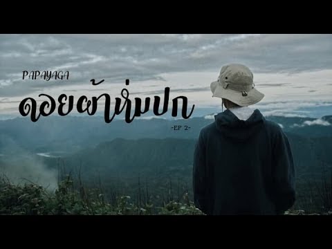 Welcome to Doi pha hom pok EP.2  by.PAPAYAGA #ดอยผ้าห่มปก