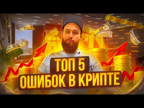 ТОП 5 ошибок инвесторов: Главные Ошибки инвестирования в криптовалюту. Инвестиции в криптовалюту