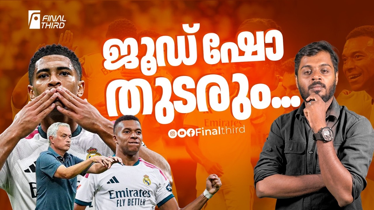 മോറീന്യോ എല്ലാം തിരിച്ച് പിടിച്ച് തുടങ്ങുന്നു ! Jude Belli
