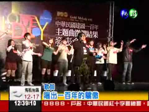 慶祝建國100年 主題曲出爐!