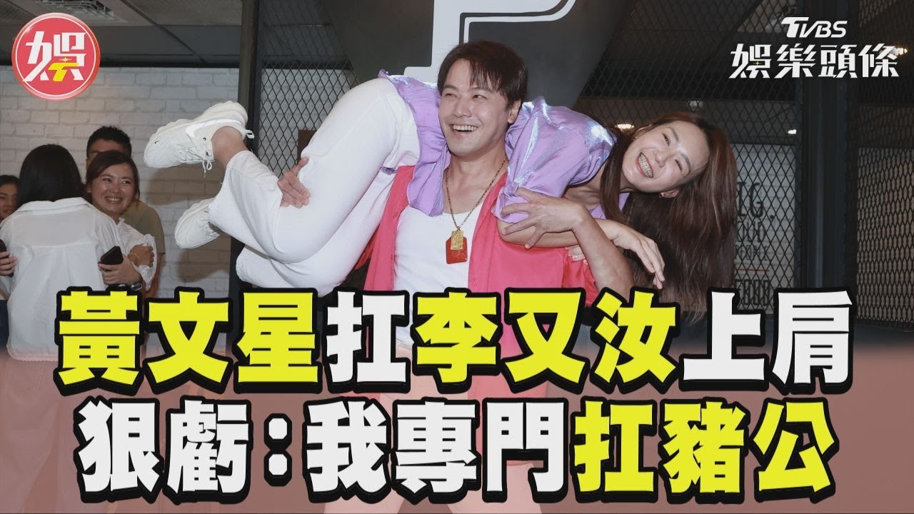 影音/金曲歌王黃文星一肩扛起李又汝 狠虧「專門扛豬公」她崩潰