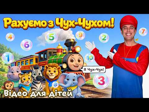 Паровозик "Чух-Чух" і звірята 🚂🦁🐼 - рахуємо до 10 для дітей українською | Пан Максим
